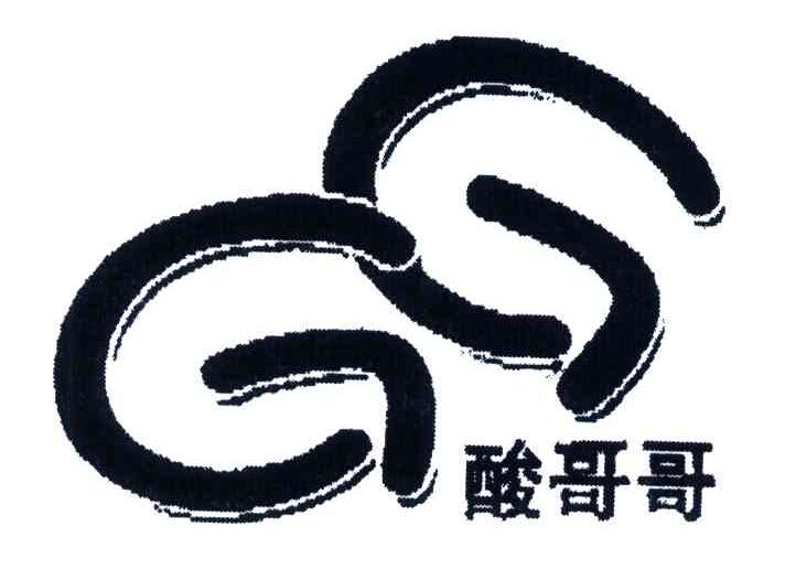 酸哥哥;GG
