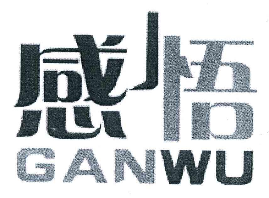 感悟