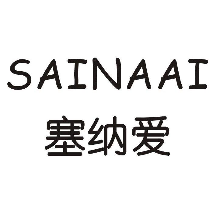 塞纳爱