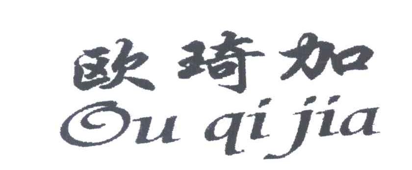 欧琦加