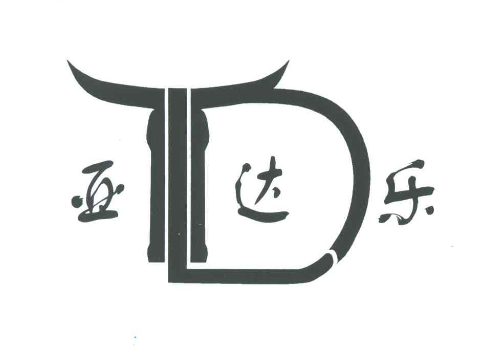 亚达乐