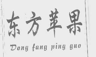 东方苹果