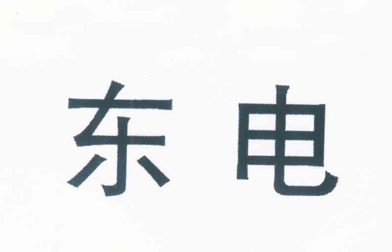 东电