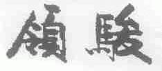 领骏