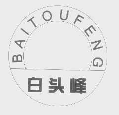 白头峰