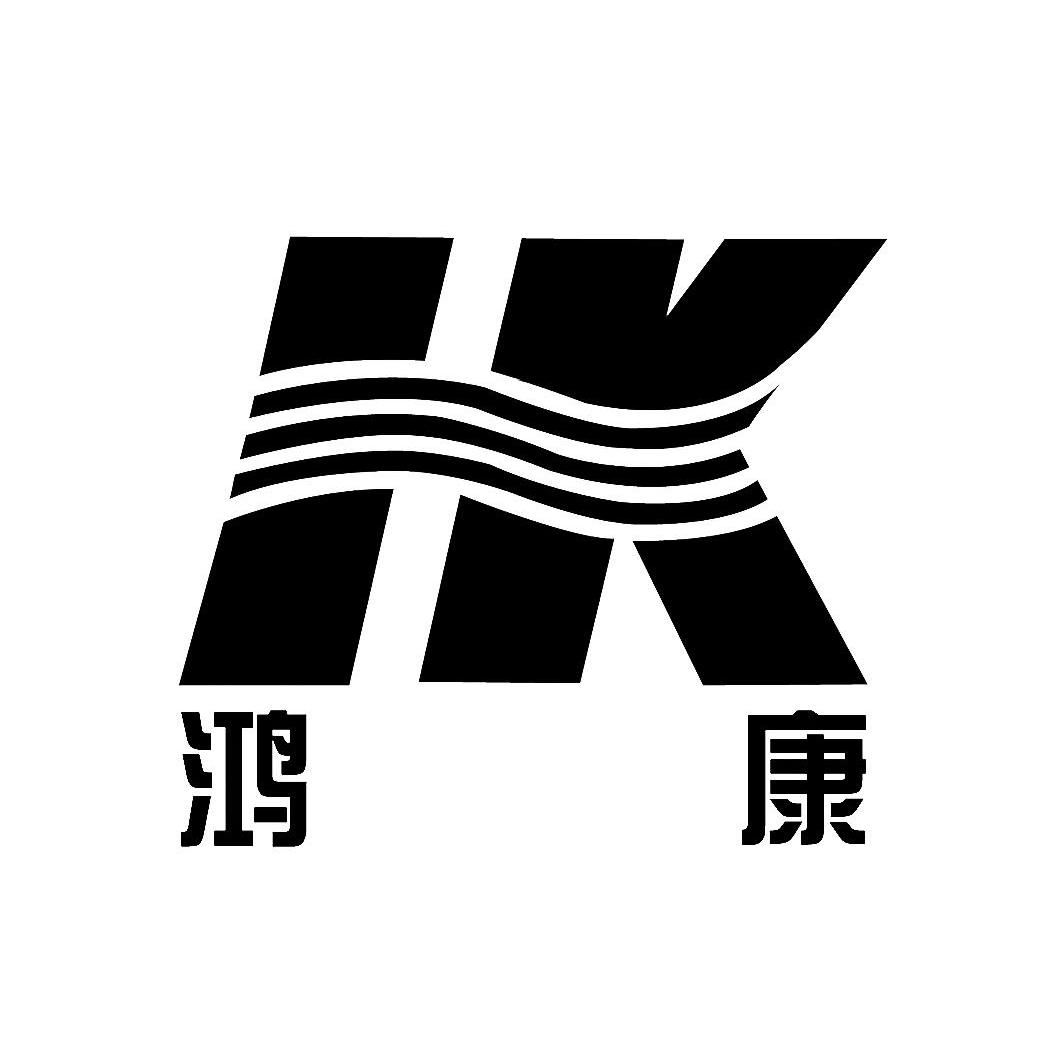 鸿康 HK