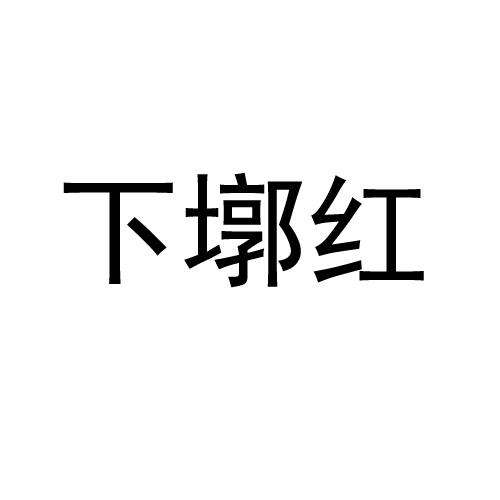 下墩红