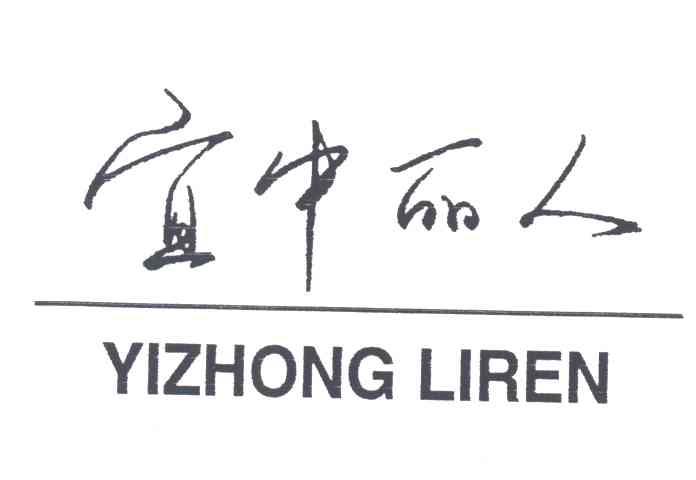 宜中丽人