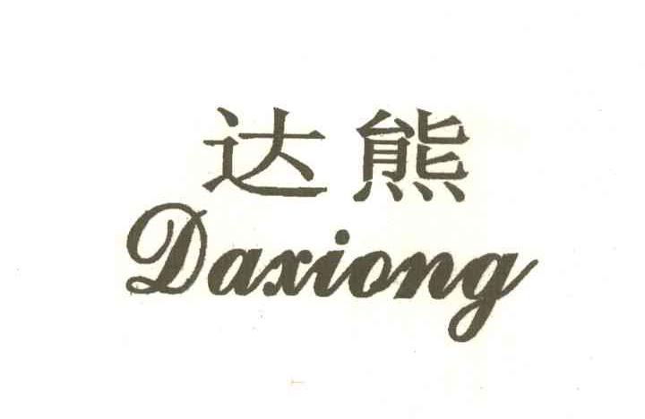 达熊