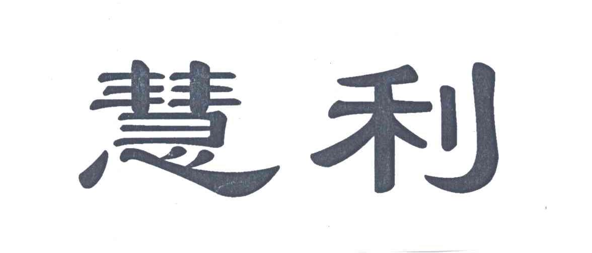 慧利