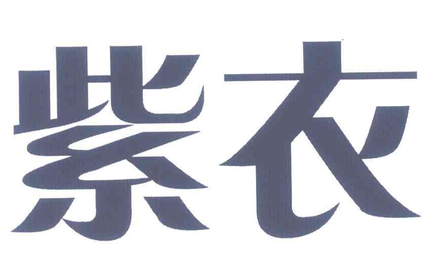 紫衣