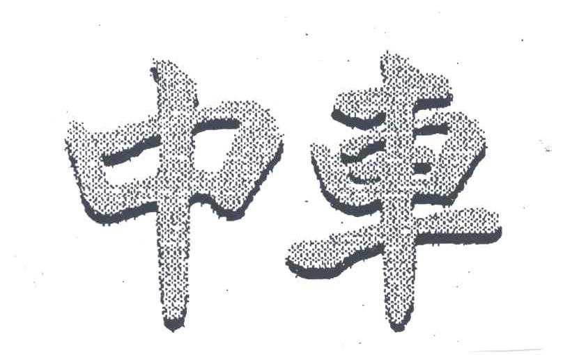 中车