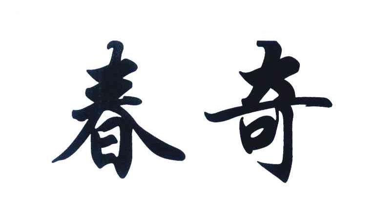 春奇