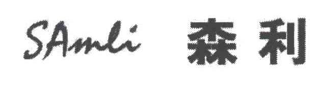 森利