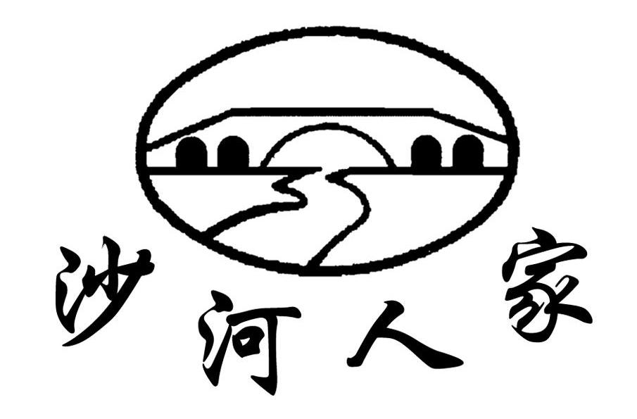 沙河人家