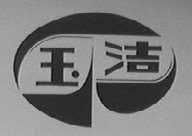 玉洁