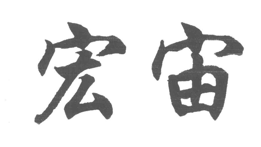 宏宙
