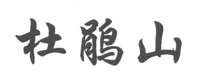 杜鹃山