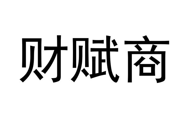 财赋商
