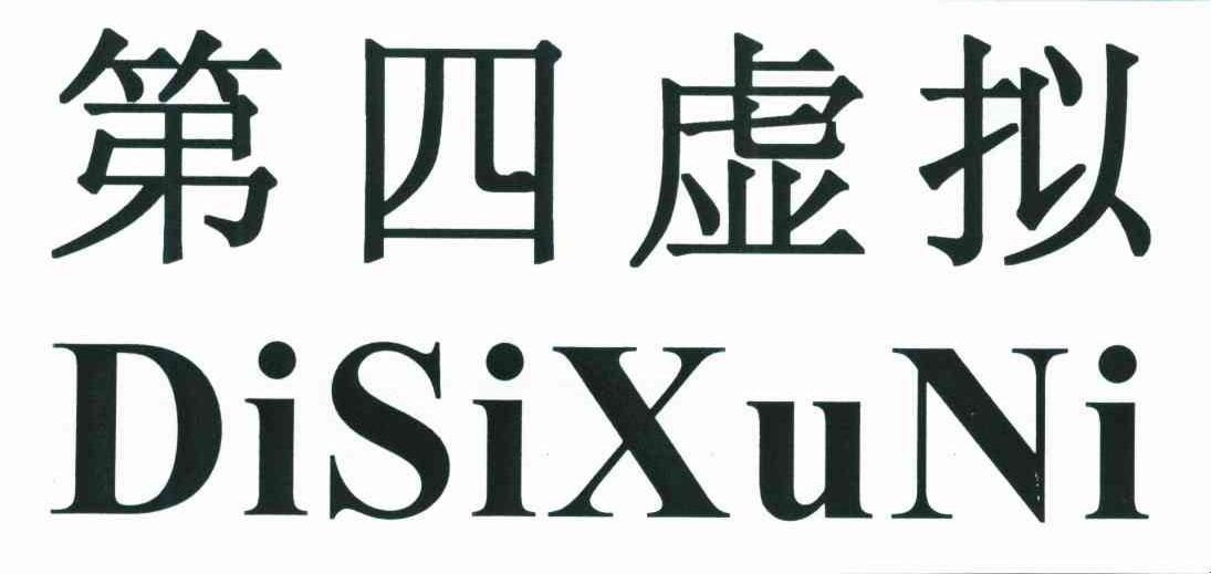 第四虚拟