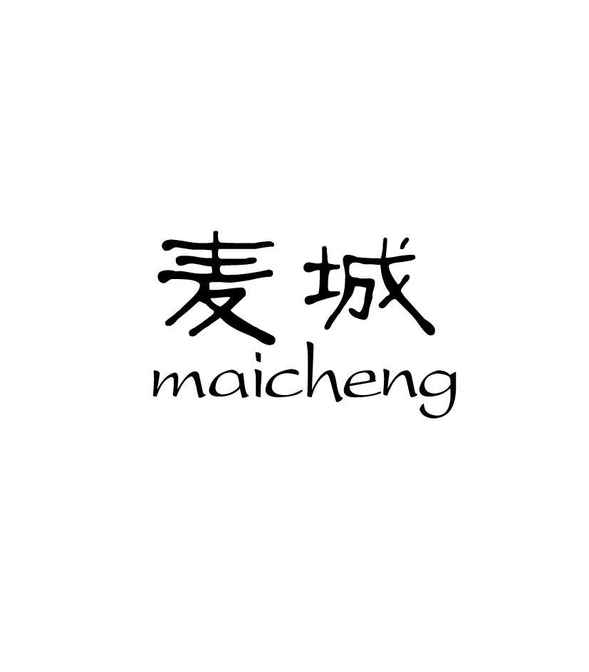 麦城