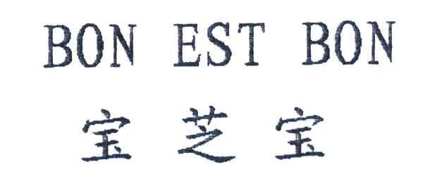宝芝宝;BON EST BON