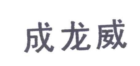 成龙威