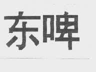 东啤