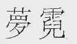 梦霓