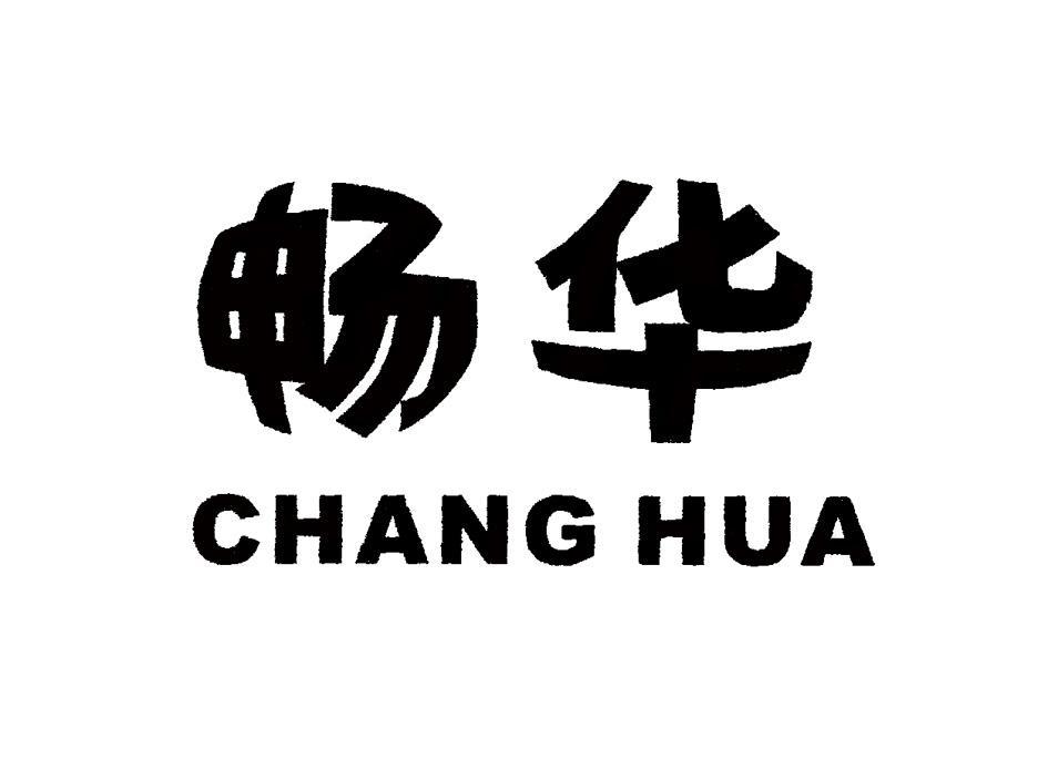 畅华
