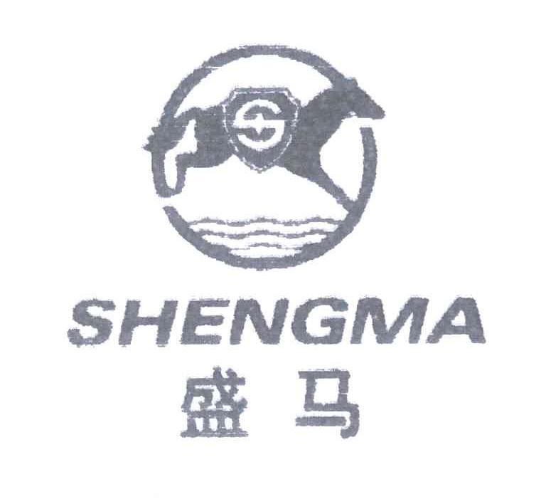 盛马