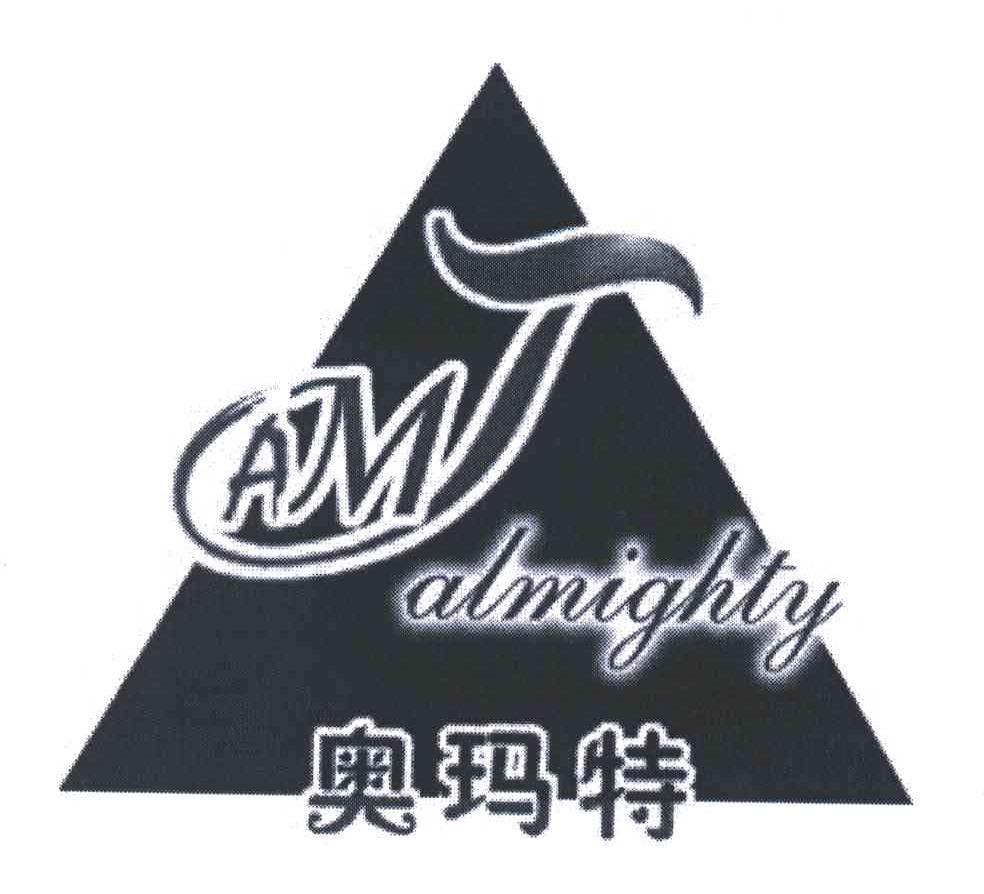 奥玛特 ALMIGHTY