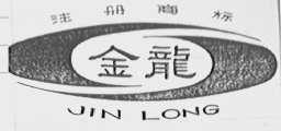 金龙