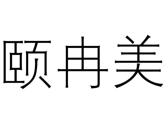颐冉美