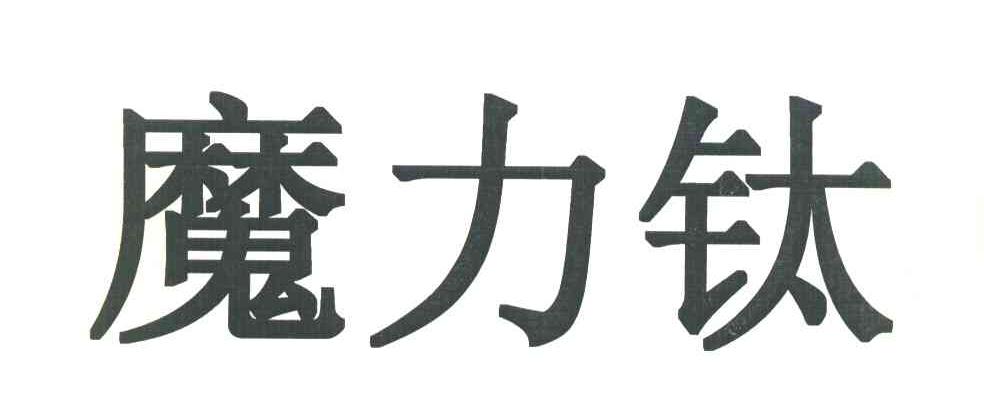 魔力钛