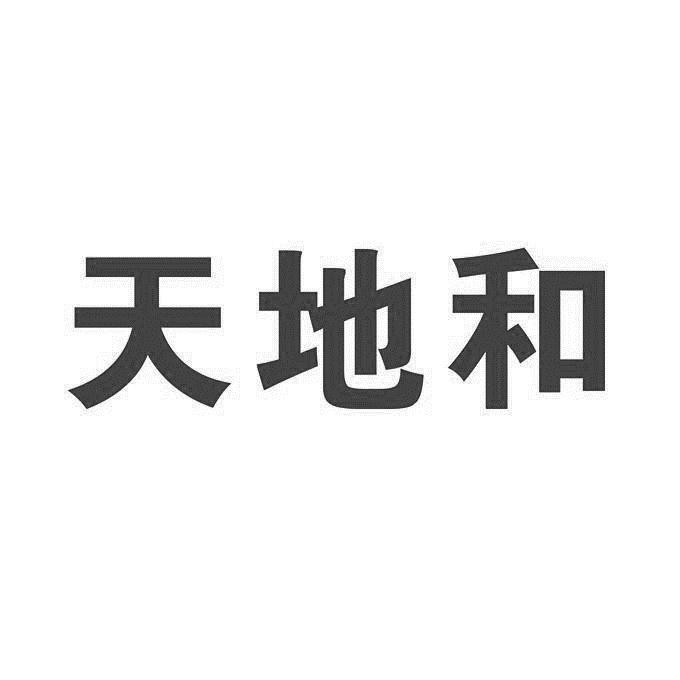天地和