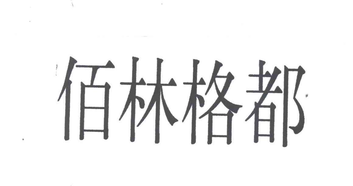 佰林格都