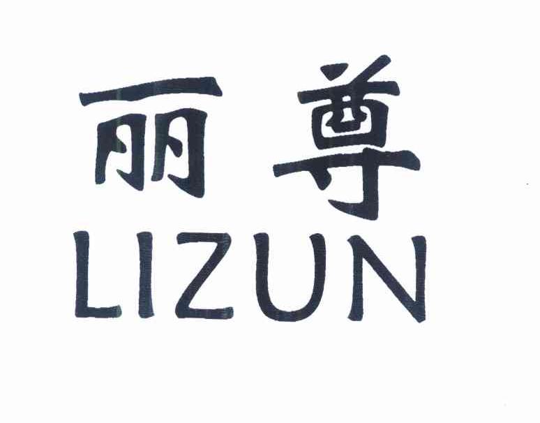 丽尊