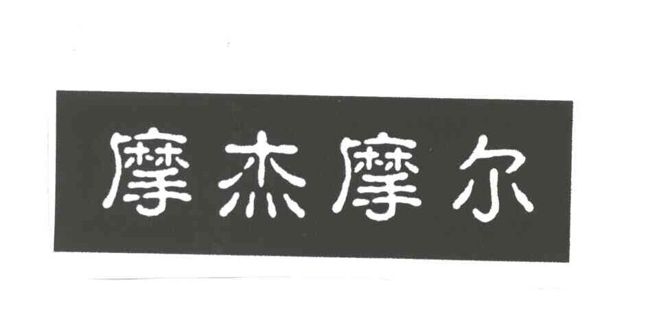 摩杰摩尔