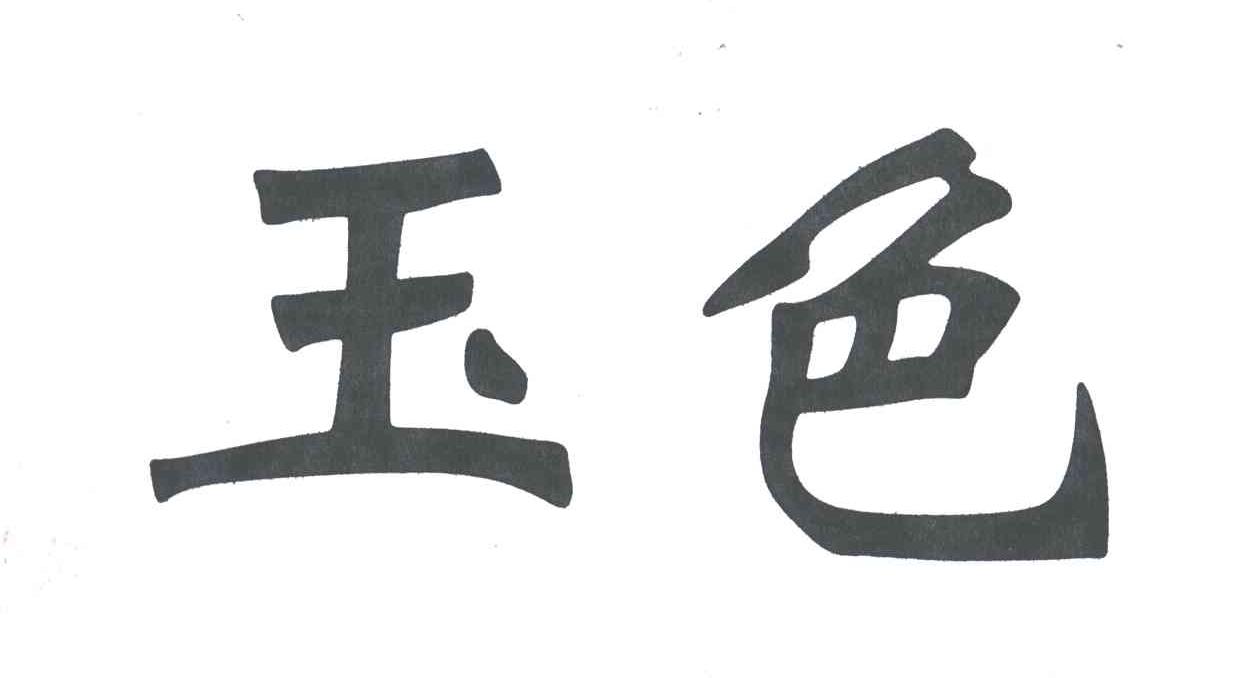 玉色