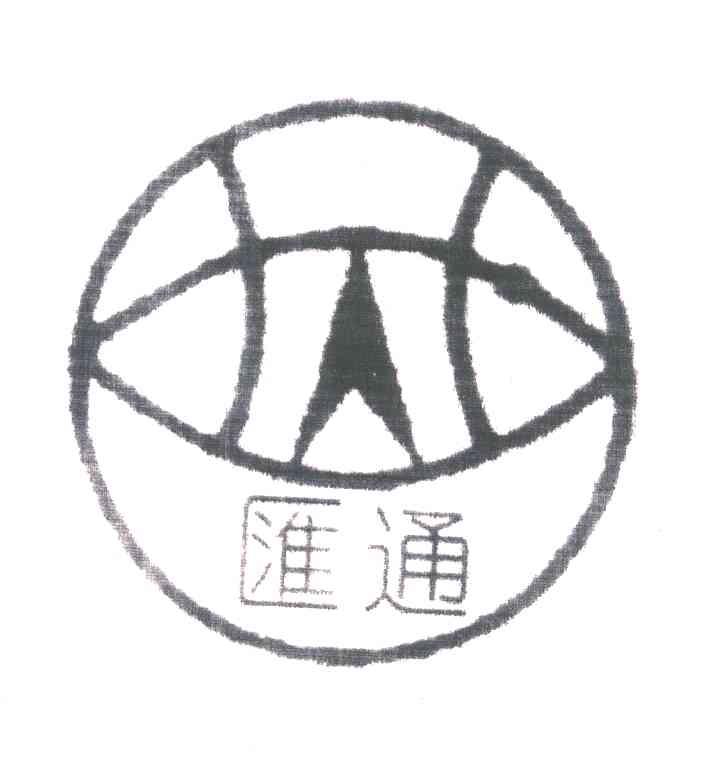 汇通