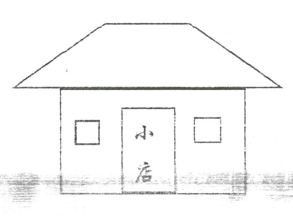 小店