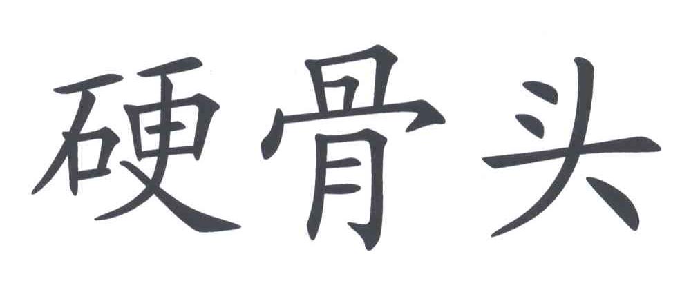 硬骨头