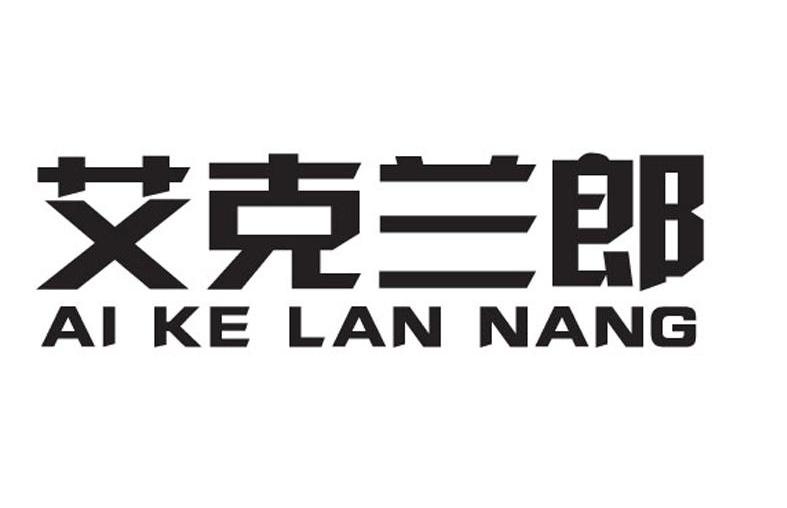 艾克兰郎 AI KE LAN NANG
