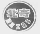 北奇