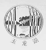 玉龙湖