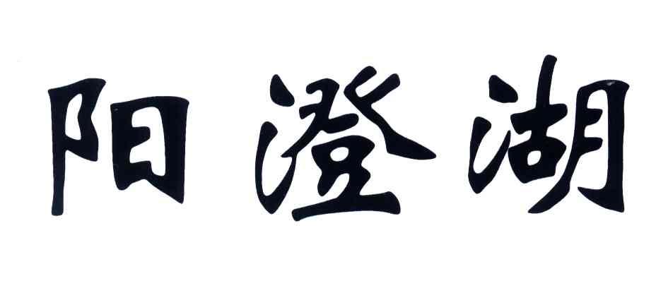 阳澄湖