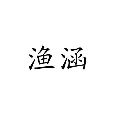 渔涵