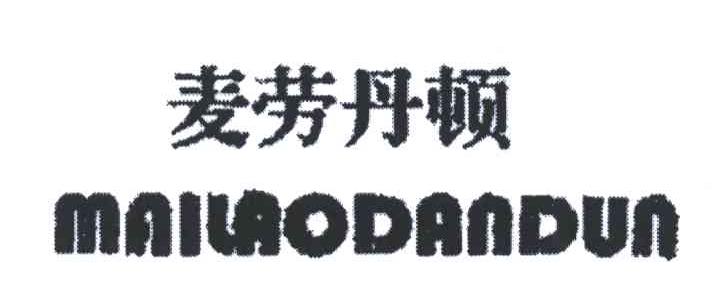 麦劳丹顿