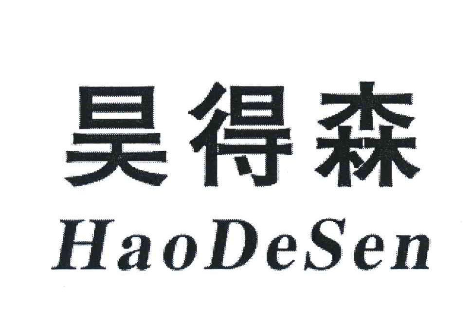 昊得森